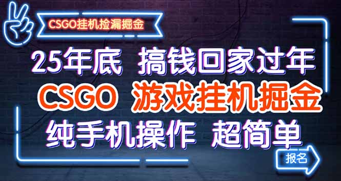25年底搞钱回家过年,CSGO游戏挂机掘金,纯手机操作超简单-资源V站