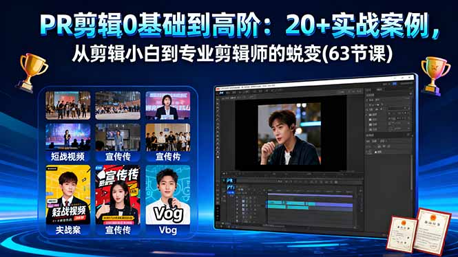 PR剪辑0基础到高阶：20+实战案例，从剪辑小白到专业剪辑师的蜕变(63节课-资源V站