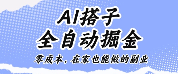 AI搭子全自动掘金零成本,在家也能做的副业【揭秘】-资源V站