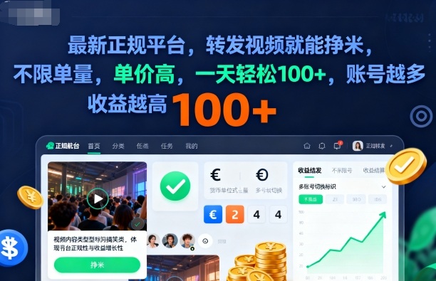 2025年最新正规平台，转发视频就能挣米，不限单量，单价高，一天轻松100+，账号越多收益越高【揭秘】-资源V站