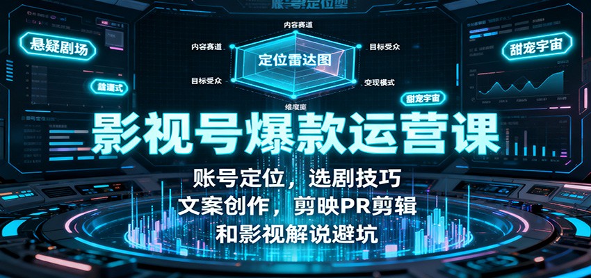 影视号爆款运营课：账号定位，选剧技巧，文案创作，剪映PR剪辑和影视解说避坑-资源V站