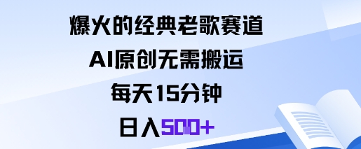 爆火的经典老歌赛道,AI原创无需搬运。每天15分钟,日入5张+-资源V站