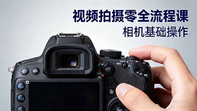 视频拍摄零全流程课:从相机基础操作到电影构图、光影布光、分镜头设计等-资源V站