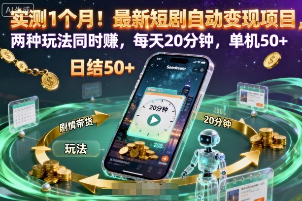 实测1个月！最新短剧自动变现项目，两种玩法同时賺，每天20分钟，单机50+【揭秘】-资源V站