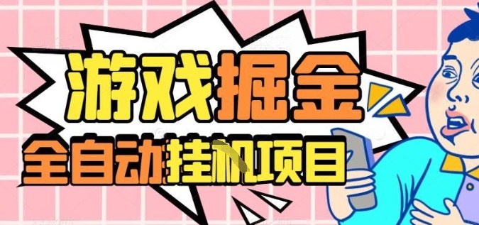 外服热门游戏搬砖，全自动升级打金无脑操作，月入过1W+，长期稳定副业好项目【揭秘】-资源V站