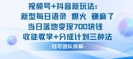 视频号加抖音新玩法：爆火新型每日语录，收徒教学加分成计划，三种变现玩法，当日变现7张-资源V站