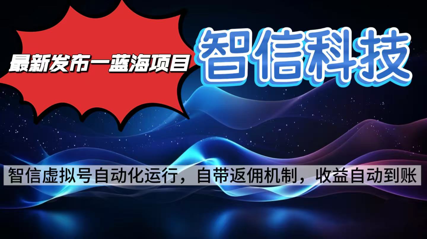 最新蓝海项目,智信科技号全自动项目,无需人工,单电脑日收益2000+单...-资源V站