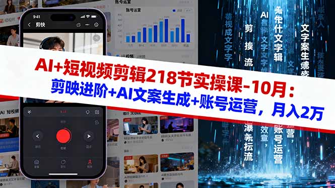 AI+短视频剪辑218节实操课-10月：剪映进阶+AI文案生成+账号运营，月入2万-资源V站