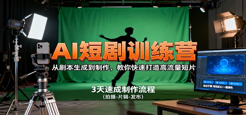 AI短剧训练营，从剧本生成到制作，教你快速打造高流量短片-资源V站