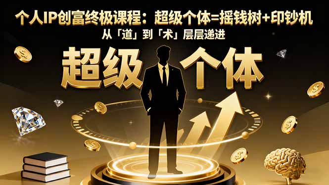 个人IP创富终极课程：超级个体=摇钱树+印钞机，从「道」到「术」层层递进-资源V站