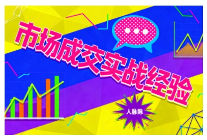 市场成交实战经验，从认知觉醒到实操落地，快速掌握市场开拓与成交核心能力-资源V站