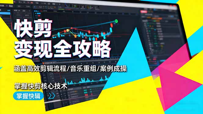 快剪变现全攻略：涵盖高效剪辑流程/音乐重组/案例实操，掌握快剪核心技术-资源V站