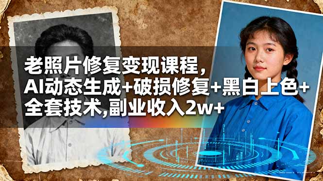 老照片修复变现课程，AI动态生成+破损修复+黑白上色+全套技术,副业收入2w+-资源V站