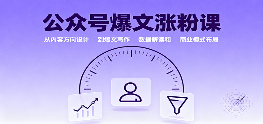 公众号爆文涨粉课：从内容方向设计到爆文写作，数据解读和商业模式布局-资源V站