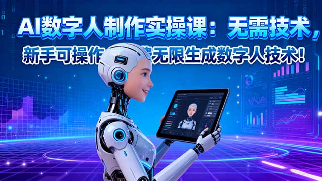 AI数字人制作实操课：无需技术，新手可操作，免费无限生成数字人技术！-资源V站