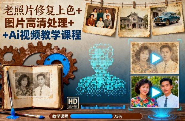 老照片修复上色+图片高清处理+Ai视频教学课程-资源V站
