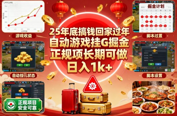 25年底搞钱回家过年，自动游戏挂G掘金，正规项长期可做，日入1k+【揭秘】-资源V站