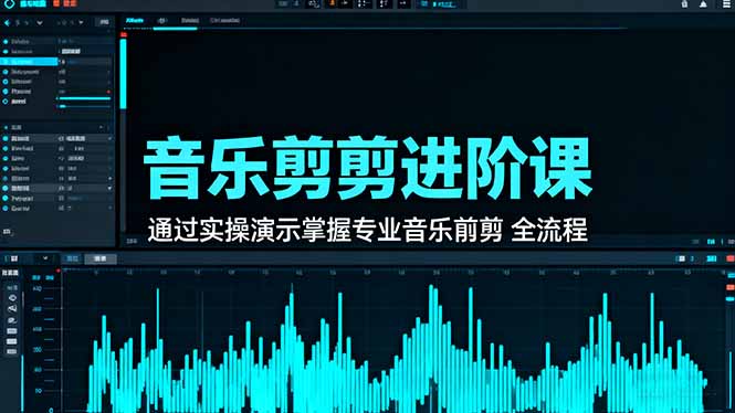 音乐剪辑进阶课：通过实操演示掌握专业的音乐剪辑全流程技能-资源V站