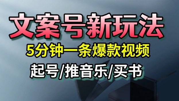 文案号新玩法,5分钟一条爆款视频,流量高,起号快,多方位变现-资源V站