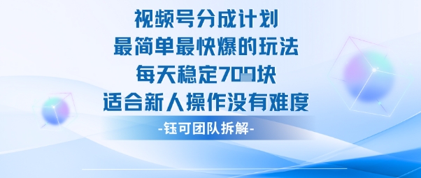 视频号分成计划最简单最快爆的玩法每天稳定7张适合新人操作没有难度-资源V站