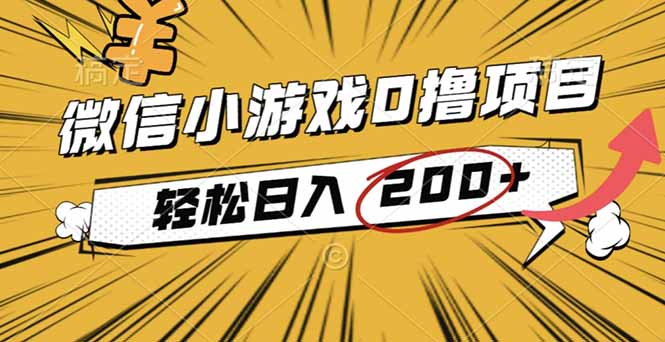 2025年最新0成本微信小游戏撸收益小项目，轻松日入200+-资源V站