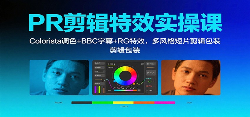 PR剪辑特效实操课：Colorista调色+BBC字幕+RG特效，多风格短片剪辑包装-资源V站