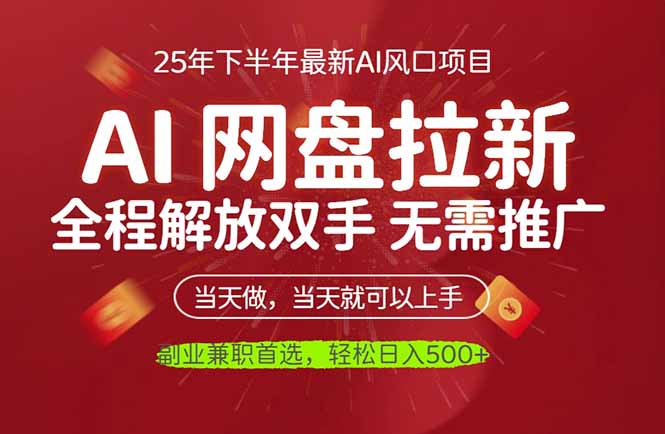 AI网盘推广，完全解放双手，轻松日入500+，真正实现睡后收入-资源V站