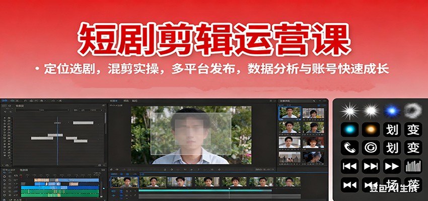 短剧剪辑运营课：定位选剧，混剪实操，多平台发布，数据分析与账号快速成长-资源V站