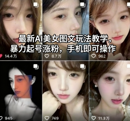 最新AI美女图文玩法教学，暴力起号涨粉，手机即可操作-资源V站