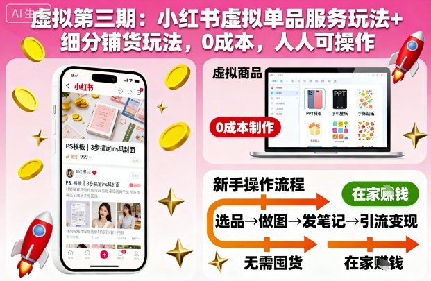 虚拟第三期:小红书虚拟单品服务玩法+细分铺货玩法,0成本,人人可操作-资源V站