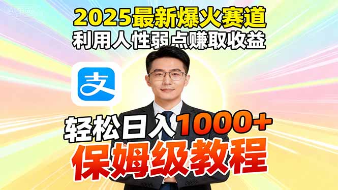 2025最新爆火赛道，利用人性弱点赚取收益，全程利用软件一键批量制作，...-资源V站