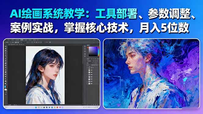 AI绘画系统教学：工具部署+参数调整+案例实战+核心技术，月入5位数-61节课-资源V站