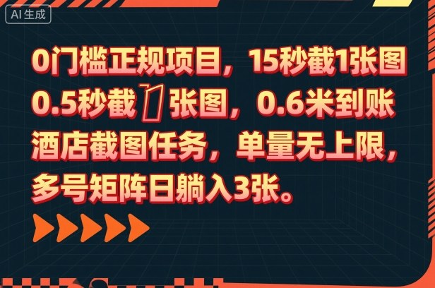 0门槛正规项目，15秒截1张图，0.6米到账，酒店截图任务，单量无上限，多号矩阵日躺入3张【揭秘】-资源V站