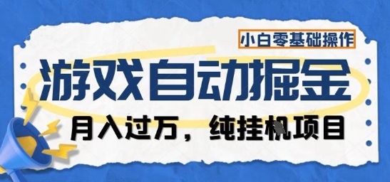 游戏全自动掘金纯挂G项目，月入过1W，小白零基础可操作长期稳定【揭秘】-资源V站