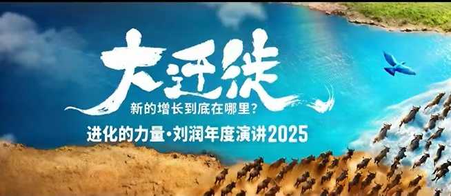 2025刘润年度演讲全程回放，大迁徙新的增长到底在哪里？-资源V站