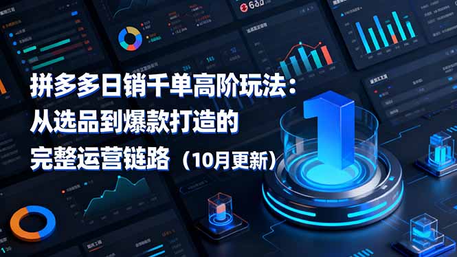 拼多多日销千单高阶玩法：从选品到爆款打造的完整运营链路(10月更新-资源V站