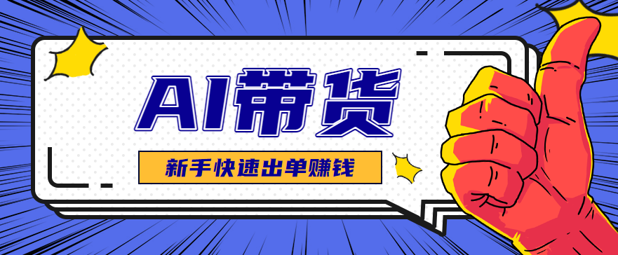 AI图文卖货：选品和测品，新手用最短的时间，快速测出能出单的好品！-资源V站