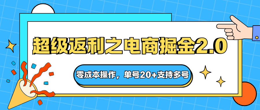 快递淘金系列；超级返利之电商掘金2.0，零成本操作，单号20+支持多号-资源V站