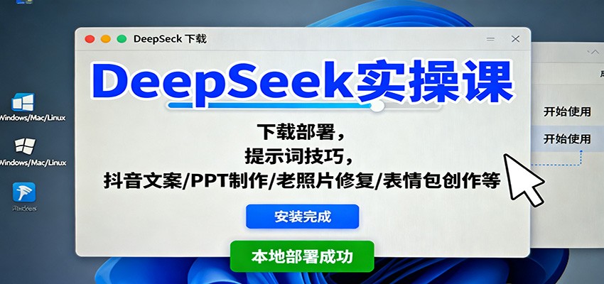 DeepSeek实操课：下载部署，提示词技巧，抖音文案/PPT制作/老照片修复/表情包创作等-资源V站