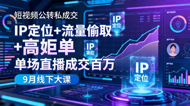 短视频公转私成交9月线下大课，IP定位+流量偷取+高客单，单场直播成交百万-资源V站