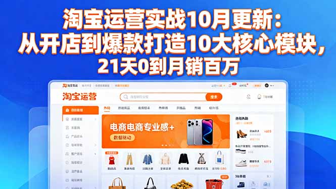 淘宝运营实战10月更新：从开店到爆款打造10大核心模块，21天0到月销百万-资源V站
