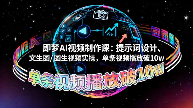 即梦AI视频制作课：提示词设计、文生图/图生视频实操，单条视频播放破10w-资源V站