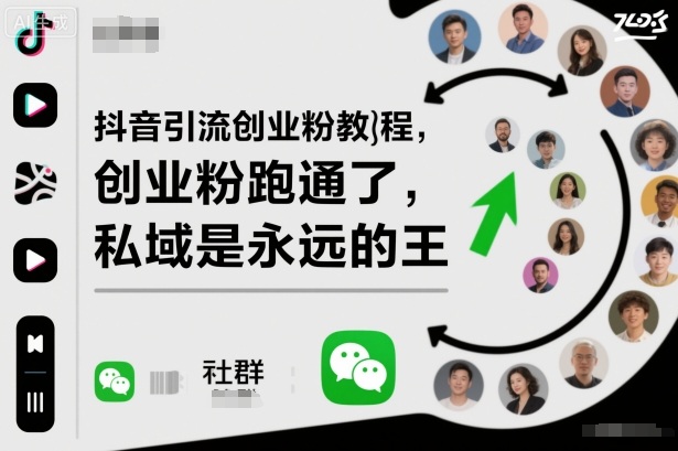 抖音引流创业粉教程，创业粉终于跑通了，私域是永远的王-资源V站