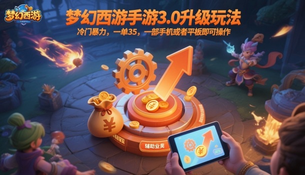 梦幻西游手游3.0升级玩法，冷门暴力，一单35，一部手机或者平板即可操作，一天几张轻轻松松【揭秘】-资源V站