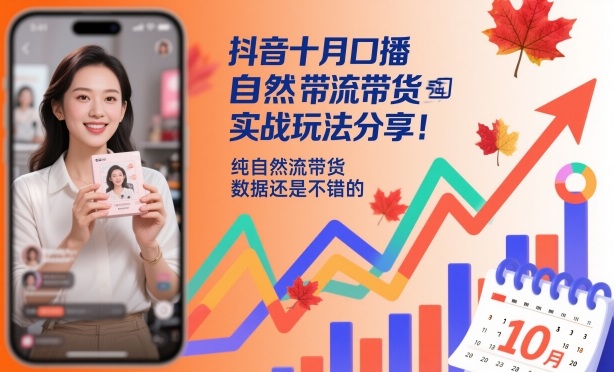 抖音十月口播自然流带货实战玩法分享，纯自然流带货，数据还是不错的-资源V站