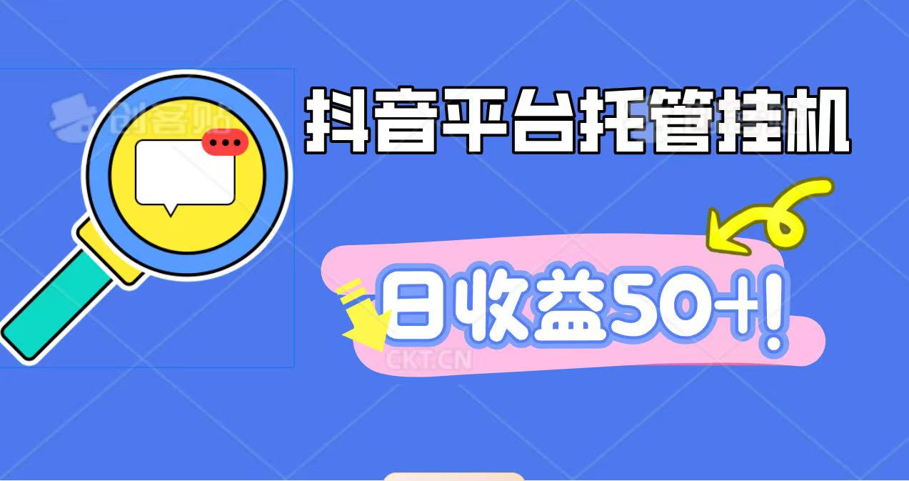 抖音平台托管挂机，打粉引流一条龙，包回收，仅需一部手机即可无限挂机，日收益50+-资源V站