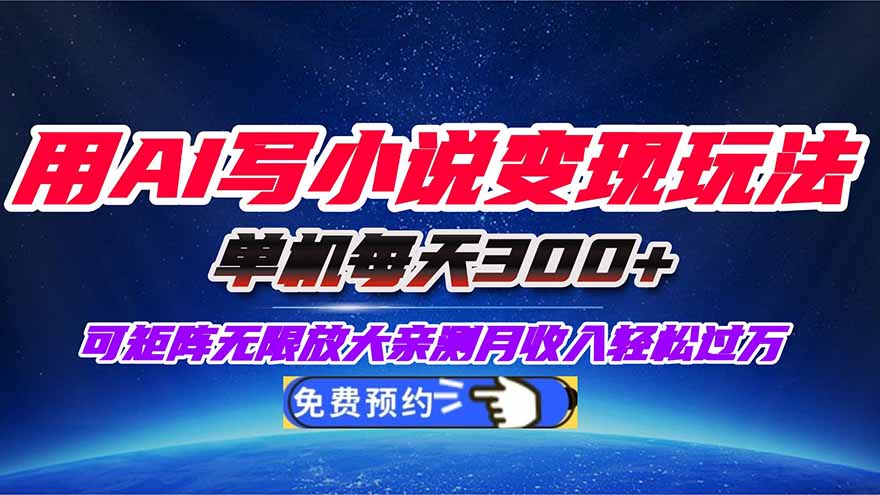 用AI写小说变现玩法，单机每天300+可矩阵无限放大，亲测小白也能轻松月...-资源V站