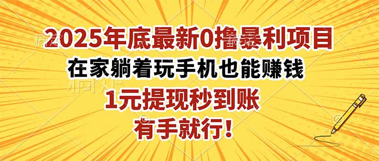 2025年底最新0撸暴利项目，在家也能躺赚，1元秒提现，有手就行！-资源V站