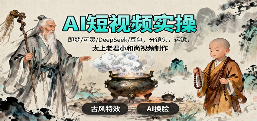 AI短视频实操，即梦/可灵/DeepSeek/豆包，分镜头，运镜，太上老君小和尚视频制作-资源V站