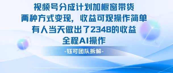 新玩法,视频号分成计划+橱窗带货,有人当天做出了2348的收益-资源V站